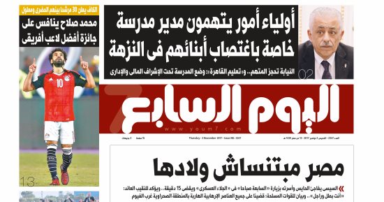 "اليوم السابع": مصر مبتنساش ولادها