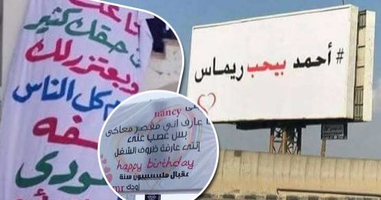 "لافتات حبنا".. آخرها "أحمد بيحب ريماس".. بدأت فى "مرجان أحمد مرجان" وتحولت لوسيلة دعاية و"طريقة للتعبير عن الحب".. زوج يعتذر لزوجته.. وضابط شرطة يهنئ شريكة حياته بعيد ميلادها.. والسوشيال ميديا وسيلة لانتشارها