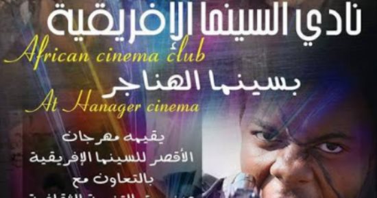 أفلام ورشة هايلى جريما بنادى السينما الأفريقية.. السبت