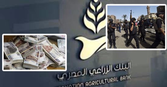 مفاجآت جديدة بقضية الاستيلاء على أموال البنك الزراعى بالسويس.. إدارة البنك تقدم للنيابة مستندات باختلاس المتهمين 6 ملايين جنيه من حسابات العملاء.. والموظفون يدلون بمعلومات تؤكد تورط زميليهم فى الجريمة