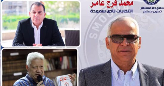 انتخابات الأندية الرياضية سباق جانبى لنواب البرلمان.. مرتضى منصور فى رئاسة الزمالك.. فرج عامر فى سموحة.. منى منير تدخل سباق مجلس إدارة الجزيرة.. وإلهامى عجينة يترشح على رئاسة الأهلى