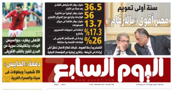 اليوم السابع: سنة أولى تعويم.. مصر أقوى بالأرقام