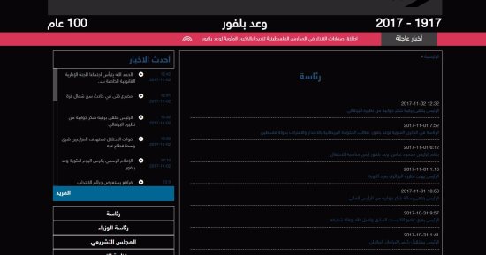 وكالة الأنباء الفلسطينية تكتسى باللون الأسود تنديدا بوعد بلفور