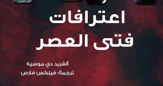 بيت الياسمين تصدر الترجمة العربية لرواية "اعترافات فتى العصر" لـ ألفريد دى موسيه