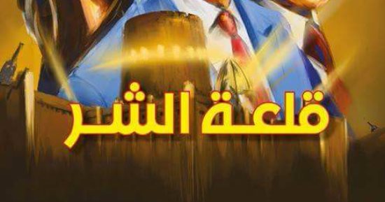 رجل المستحيل يعود من جديد.. نبيل فاروق يصدر "قلعة الشر" قريبا