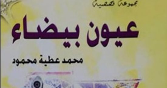 11 نوفمبر.. مناقشة "عيون بيضاء" لـ محمد عطية بمكتبة مصر العامة