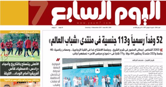 "اليوم السابع": 52 وفداً رسمياً و113 جنسية فى منتدى "شباب العالم"