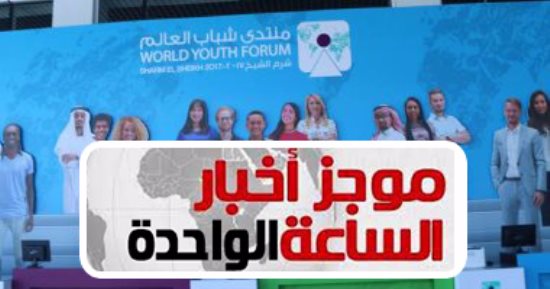 موجز الساعة 1.. المشاركون بمنتدى شباب العالم يتوافدون على مطار القاهرة
