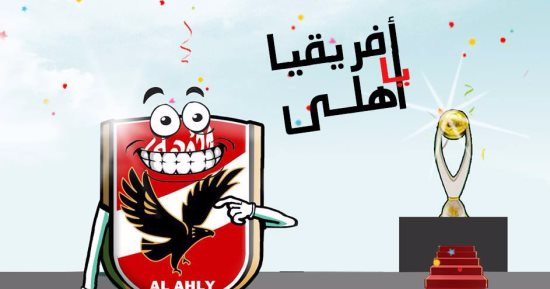 أفريقيا يا أهلى.. فى كاريكاتير اليوم السابع 