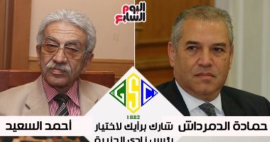 الدمرداش يتصدر مرشحى رئاسة الجزيرة فى استطلاع اليوم السابع 