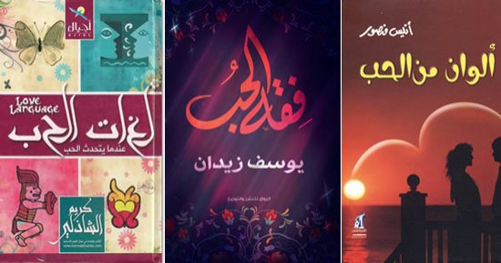 فى عيده المصرى.. 4 كتب تتحدث عن ألوان وفقه ولغات الحب