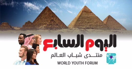 "اليوم السابع" يغير اللوجو الرئيسي للموقع بإضافة شعار منتدى شباب العالم