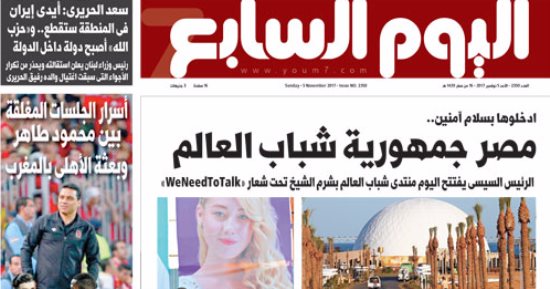 "اليوم السابع": ادخلوها بسلام آمنين.. مصر جمهورية شباب العالم
