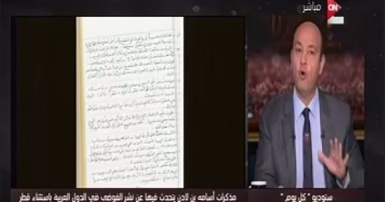 بالفيديو.. عمرو أديب: قطر المنزل الآمن لإرهابيى العالم.. وبن لادن أمر بعدم استهدافها