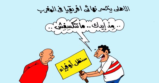 "سنظل أوفياء".. حمى الزمالك تنتقل لجماهير الأهلى فى كاريكاتير "اليوم السابع"