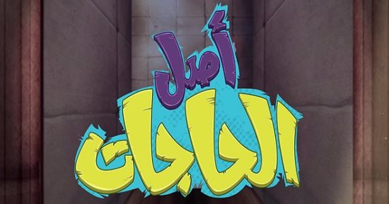 اعرف حكاية التليفون فى حلقة جديدة من برنامج أصل الحاجات على فارولاند
