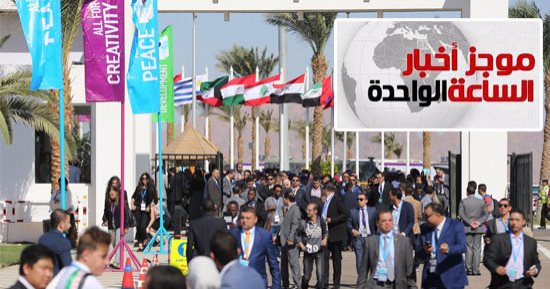 موجز أخبار الساعة 1 ظهرا ..منتدى شباب العالم يقدم رؤية للتنمية المستدامة