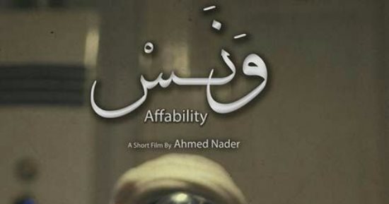 عرض فيلم "ونس" لرجاء حسين وأبو زهرة بمهرجان أيام قرطاج السينمائية اليوم 
