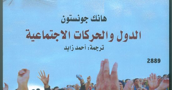 قرأت لك.. "الدول والحركات الاجتماعية".. عندما يصنع الشارع السياسة