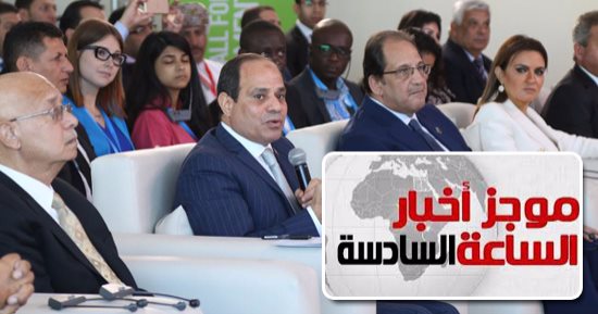 موجز أخبار مصر للساعة 6.. السيسي يعلن إقامة المؤتمر الدولى للشباب كل عام