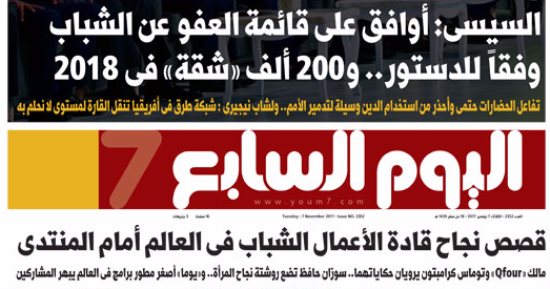 اليوم السابع: السيسى يوافق على قائمة العفو عن الشباب وفقا للدستور