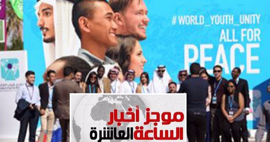 موجز أخبار الساعة 10 مساء.. منتدى شباب العالم لن يكون الأخير