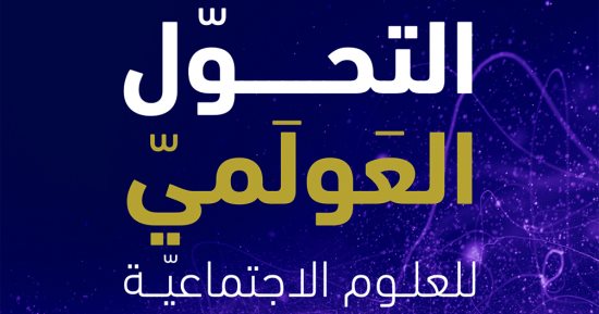 قرأت لك.. "التحوّل العَولمى".. ما فعلته العولمة فى البحوث الإنسانية