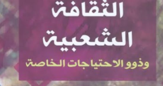"الثقافة الشعبية وذوو الاحتياجات الخاصة" أحدث إصدارات هيئة الكتاب