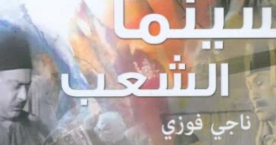 توقيع ومناقشة "سينما الشعب" فى المركز الدولى للكتاب.. الليلة
