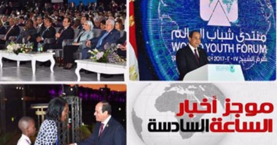 موجز 6 مساء..السيسى يدعو لتوثيق نموذج المحاكاة بمنتدى الشباب بالأمم المتحدة