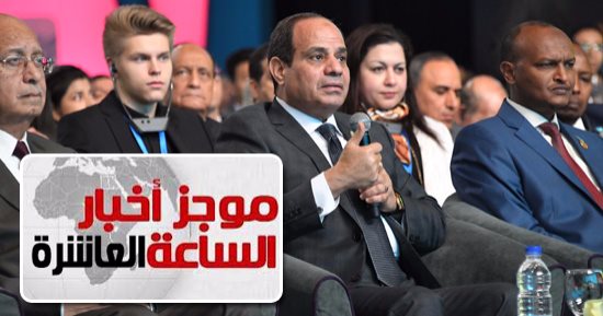 موجز أخبار 10.. الرئيس السيسى يتفقد أحد معارض المنتجات بشرم الشيخ
