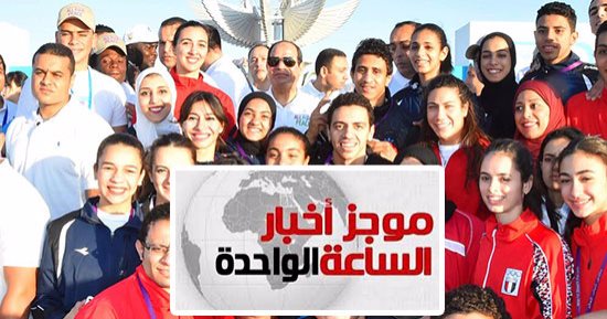 موجز أخبار الساعة  .. السيسى يتقدم ماراثون الجميع من أجل السلام بشرم الشيخ