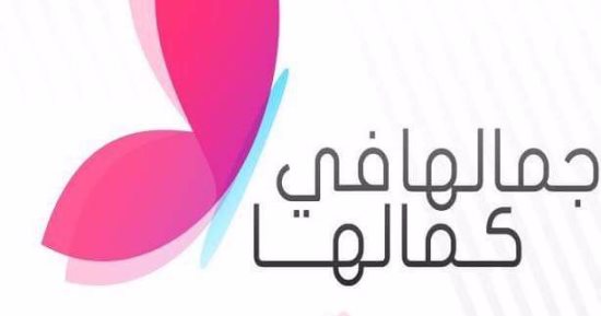 "جمالها فى كمالها"حملة توعوية لمناهضة ختان الإناث بمراكز شباب الغربية