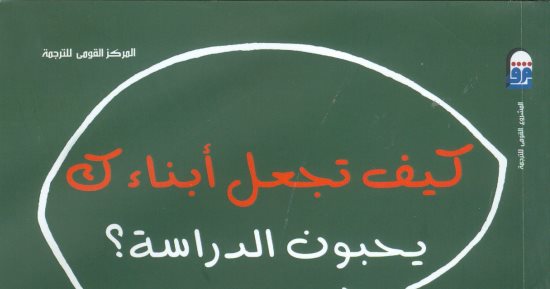 قرأت لك.. كيف تجعل أبناءك يحبون الدراسة.. التجربة الصينية فى 11 خطوة تعرف عليها