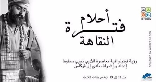 "أحلام فترة النقاهة" معرض مصور مستوحى من أعمال نجيب محفوظ