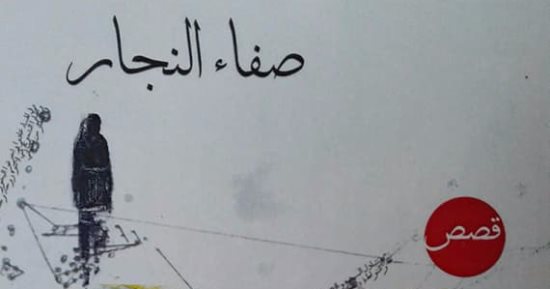 مناقشة "الحور تفصص البسلة" لـ صفاء النجار فى ورشة الزيتون.. الاثنين 