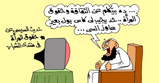 حديث السيسى عن حقوق المرأة يكشف غيبوبة المتأسلمين بكاريكاتير اليوم السابع