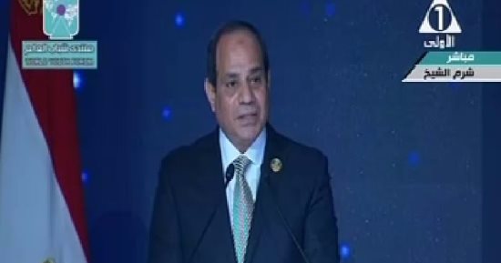 السيسي: منتدى شباب العالم أتاح لنا الفرصة جميعا لتبادل الرؤى والأفكار