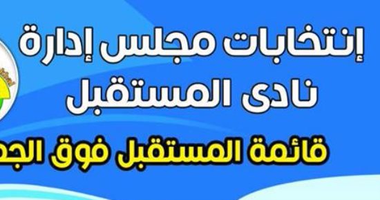 بالأسماء.. ننشر أسماء مرشحى انتخابات نادى المستقبل و"رأس البر" بدمياط