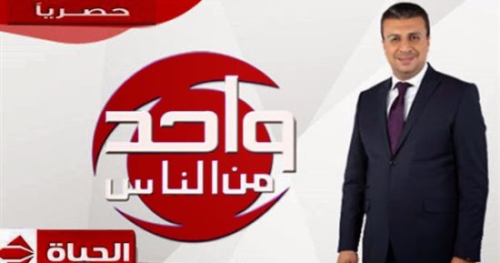 اليوم عودة برنامج «واحد من الناس» ونيللى ضيفة أولى الحلقات  