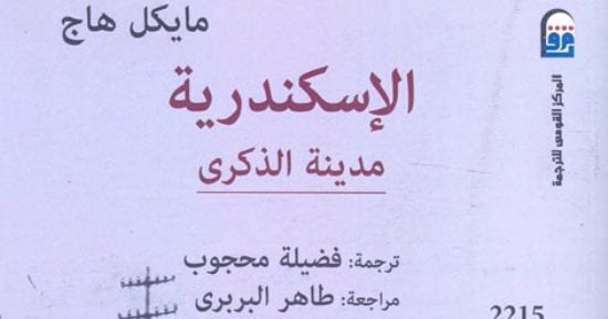 قرأت لك.. الإسكندرية مدينة الذكرى.. لماذا يحب الكتاب الأجانب الإسكندرية؟