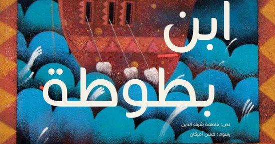بالصور.. تعرف على قصص لكتاب أطفال صادرة عن "كلمات" فى الشارقة