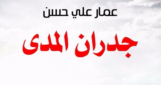 طبعة جديدة من رواية عمار على حسن "جدران المدى"