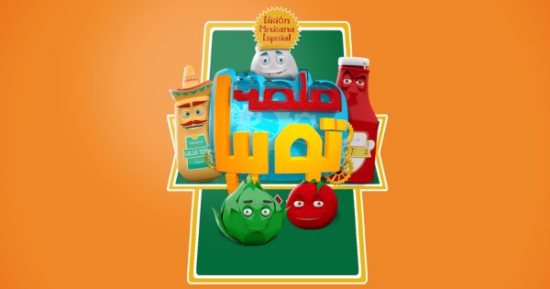 شاهد مغامرة غلق مصنع "صلصة توبيا" على "فارولاند"