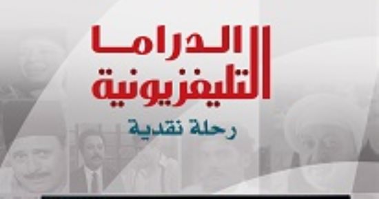 توقيع كتاب "الدراما التليفزيونية" لعزة هيكل بالأعلى للثقافة