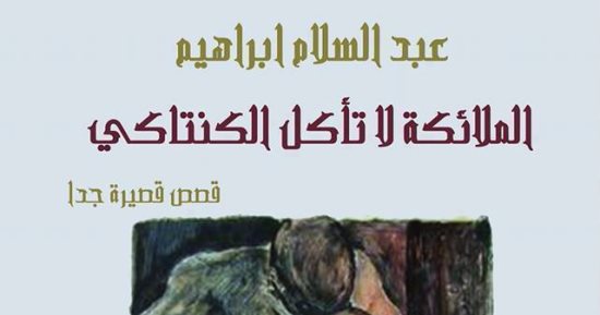 "الملائكة لا تأكل الكنتاكى" قصص قصيرة جدا لـ عبد السلام إبراهيم