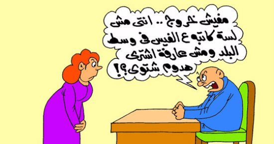 "الستات ما بيعرفوش يكدبوا".. فى كاريكاتير "اليوم السابع"