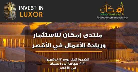 وزير التجارة والصناعة ومحافظ الاقصر  يفتتحان مؤتمر "إستثمر فى الاقصر" غداً 