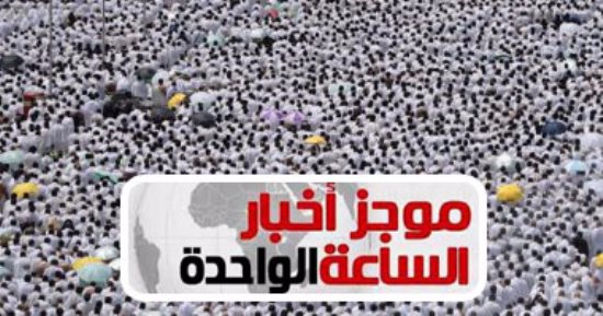 موجز  أخبار الساعة 1 ظهرا ..الداخلية تعلن تكاليف حج القرعة