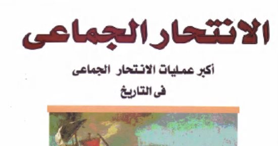 قرأت لك.. الانتحار الجماعى.. حكايات من تاريخ الجريمة البشعة